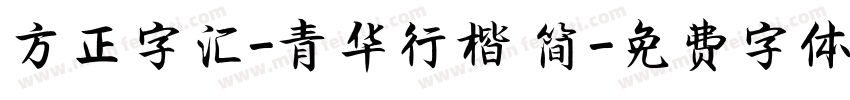 方正字汇-青华行楷 简字体转换